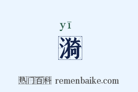 漪是什么意思的图片